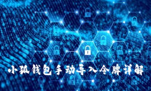 小狐錢(qián)包手動(dòng)導入令牌詳解