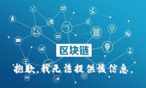 抱歉，我無(wú)法提供該信息。