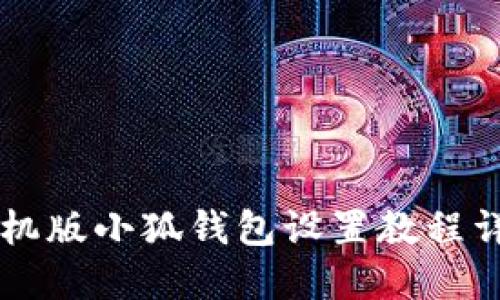 手機(jī)版小狐錢包設(shè)置教程詳解