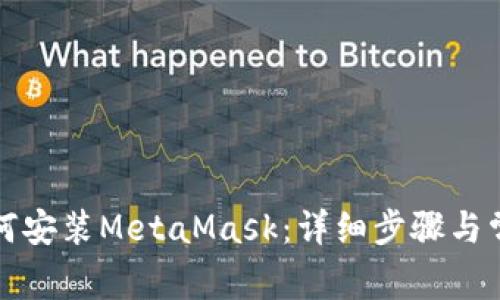 華為手機如何安裝MetaMask：詳細步驟與常見(jiàn)問(wèn)題解答