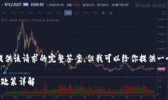 抱歉，我無(wú)法提供該請求