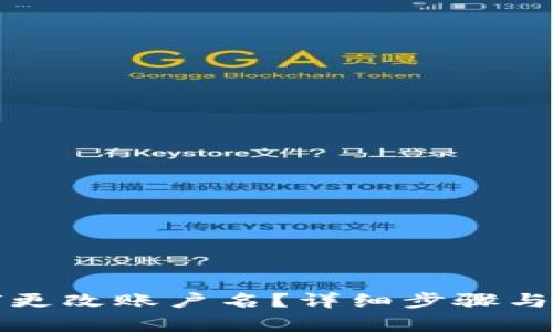 小狐錢(qián)包如何更改賬戶(hù)名？詳細步驟與注意事項解析