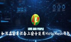 如何在安卓設備上安全使