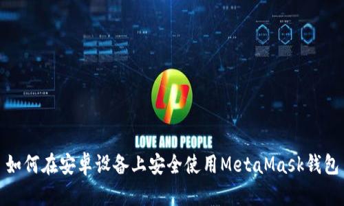 如何在安卓設備上安全使用MetaMask錢(qián)包