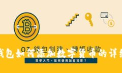 小狐錢(qián)包如何添加數字貨