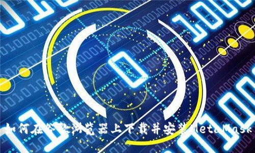 如何在谷歌瀏覽器上下載并安裝MetaMask