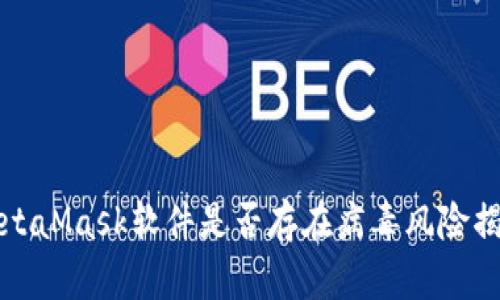 MetaMask軟件是否存在病毒風(fēng)險揭秘