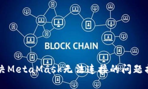 解決MetaMask無(wú)法連接的問(wèn)題指南