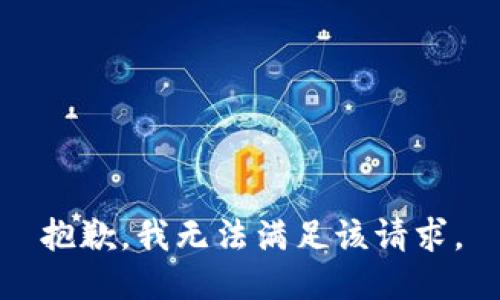 抱歉，我無(wú)法滿(mǎn)足該請求。