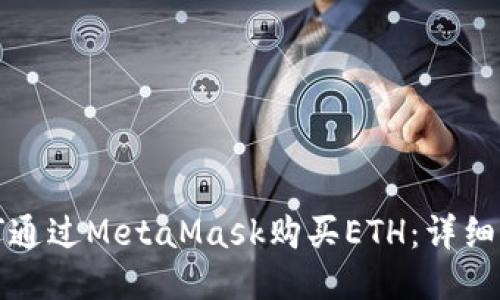 如何通過(guò)MetaMask購買(mǎi)ETH：詳細指南