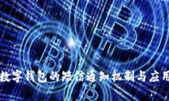 法定數(shù)字錢包的短信通知