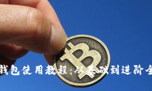 加密錢包使用教程：從基礎(chǔ)到進(jìn)階全解析