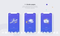 :小狐錢(qián)包安全使用指南：