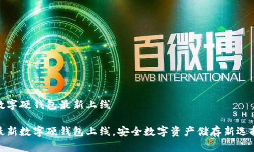 數字硬錢包最新上線

最新數字硬錢包上線，安全數字資產儲存新選擇