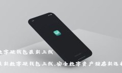 數(shù)字硬錢包最新上線最新