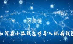如何在小狐錢(qián)包中導入現
