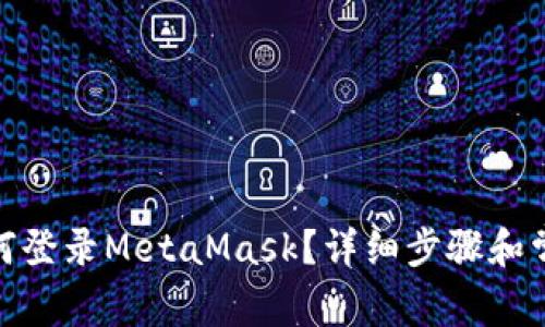 : 手機上如何登錄MetaMask？詳細步驟和常見(jiàn)問(wèn)題解答