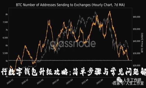工行數(shù)字錢包升級(jí)攻略：簡單步驟與常見問題解答