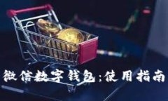 : 深度解析微信數(shù)字錢包：