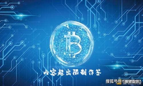 內容超出限制作答