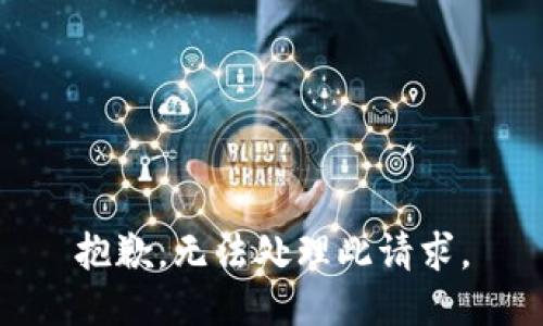 抱歉，無(wú)法處理此請求。