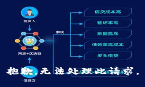 抱歉，無(wú)法處理此請求。