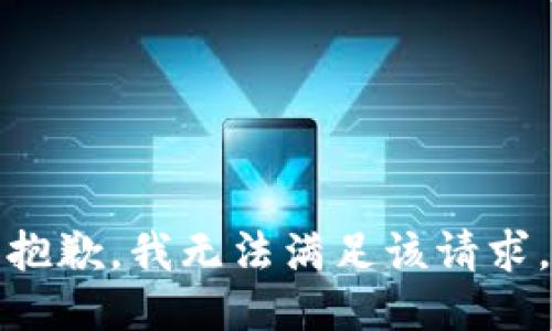 抱歉，我無法滿足該請求。