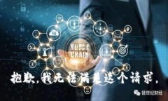 抱歉，我無法滿足這個請