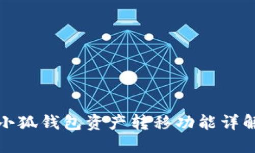 小狐錢(qián)包資產(chǎn)轉移功能詳解