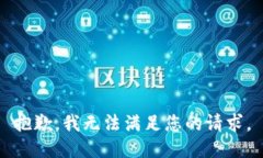 抱歉，我無(wú)法滿(mǎn)足您的請