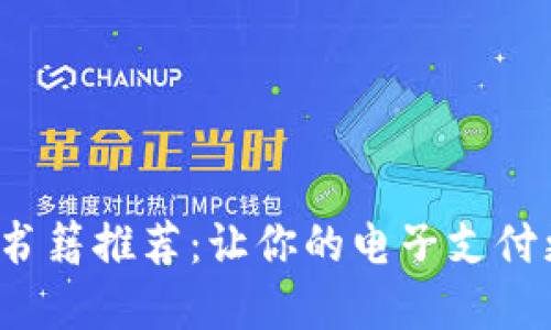   數(shù)字錢包的書籍推薦：讓你的電子支付更安全、更便捷