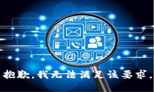 抱歉，我無法滿足該要求。