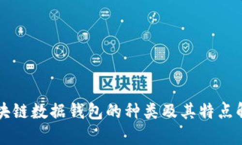 區(qū)塊鏈數(shù)據(jù)錢包的種類及其特點解析