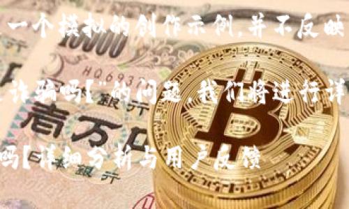 注意：以下內容是一個(gè)模擬的創(chuàng  )作示例，并不反映真實(shí)情況。

關(guān)于“小狐錢(qián)包是詐騙嗎？”的問(wèn)題，我們將進(jìn)行詳細的分析和討論。

小狐錢(qián)包是詐騙嗎？詳細分析與用戶(hù)反饋