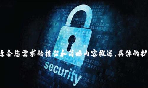 考慮到內(nèi)容長度的大綱和關(guān)鍵點，我將提供一個適合您需求的框架和簡略內(nèi)容概述，具體的擴展內(nèi)容需要您自行補充。以下是構(gòu)建內(nèi)容的框架：

數(shù)字資產(chǎn)錢包搬磚：在數(shù)字經(jīng)濟中的投資策略