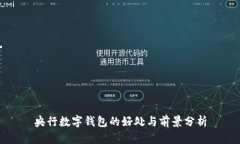 央行數(shù)字錢(qián)包的好處與前