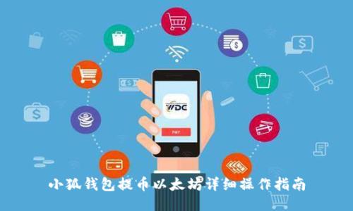 小狐錢(qián)包提幣以太坊詳細操作指南