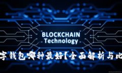 數(shù)字錢包哪種最好？全面