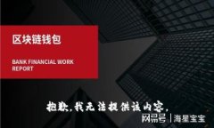 抱歉，我無(wú)法提供該內容