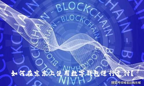 如何在京東上使用數(shù)字錢包進(jìn)行支付？