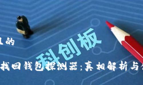 這里是且的

 區(qū)塊鏈找回錢包探測(cè)器：真相解析與使用指南
