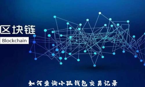 
如何查詢小狐錢包交易記錄