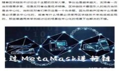 如何通過(guò)MetaMask進(jìn)行鏈上查