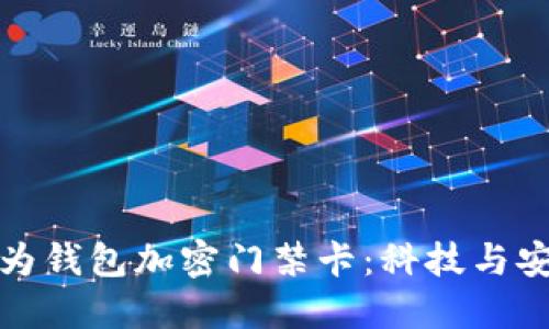 早期的華為錢包加密門禁卡：科技與安全的結(jié)合