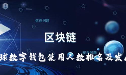 2023年全球數(shù)字錢(qián)包使用人數(shù)排名及發(fā)展趨勢(shì)分析
