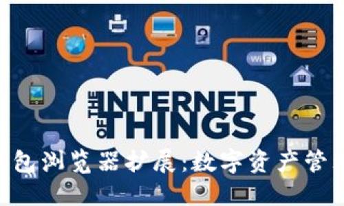 MetaMask錢包瀏覽器擴展：數(shù)字資產(chǎn)管理的最佳選擇