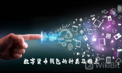 數(shù)字貨幣錢包的種類及特點(diǎn)