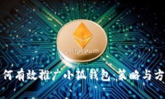 如何有效推廣小狐錢(qián)包：