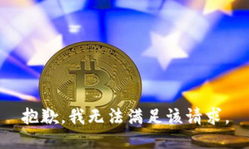 抱歉，我無法滿足該請求。