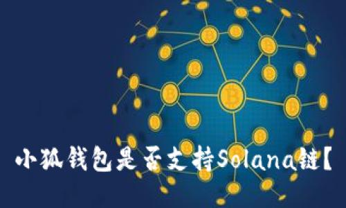 小狐錢(qián)包是否支持Solana鏈？